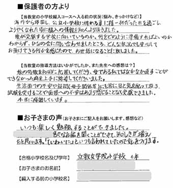 立教女学院小学校4年合格者の声