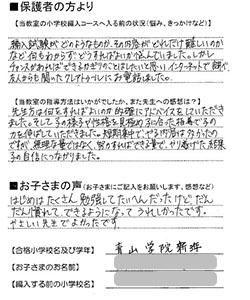 青山学院初等部3年合格者の声